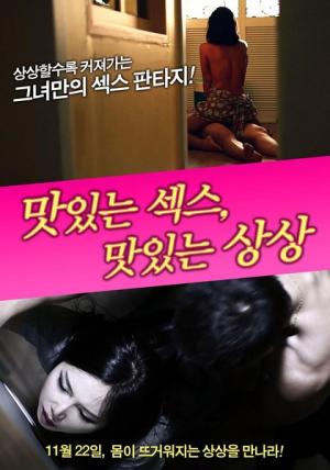 美味的性愛，美味的想象