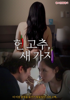 老辣椒，新茄子