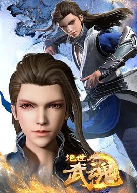 絕世武魂 第178集