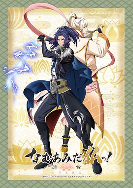 南無阿彌陀佛！-蓮臺 UTENA-(全集)