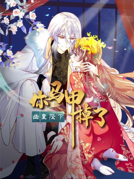 你馬甲掉了，幽皇陛下