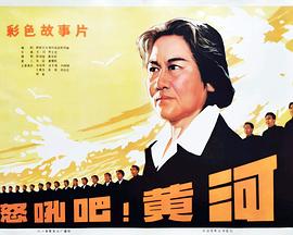 怒吼吧！黃河