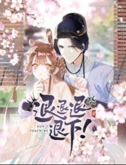 退退退退下！ 動(dòng)態(tài)漫畫