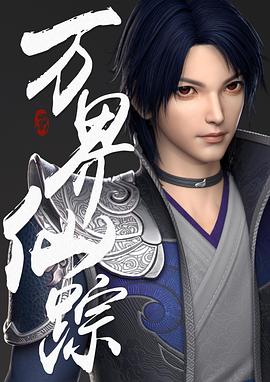 萬界仙蹤 第168集