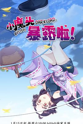 小魔頭暴露啦！(全集)