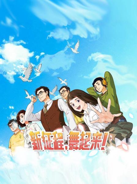 新征程，舞起來(lái)！