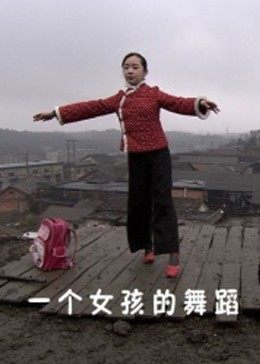 一個(gè)女孩的舞蹈
