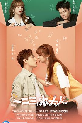 一二三，木頭人(全集)