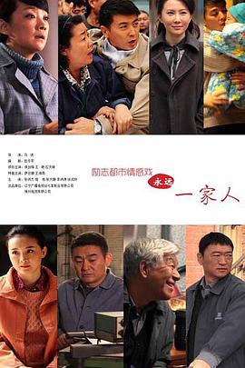 永遠一家人(全集)