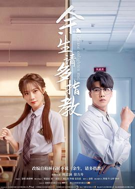 余生，請(qǐng)多指教