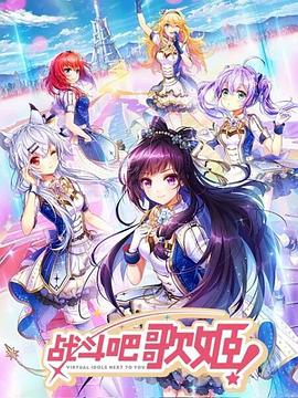 戰(zhàn)斗吧歌姬！第一季(全集)
