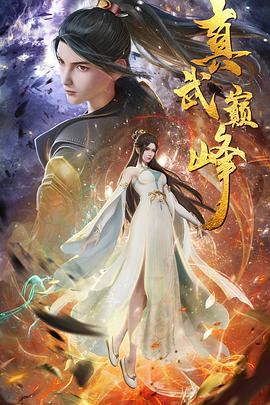 真武巔峰 第112集