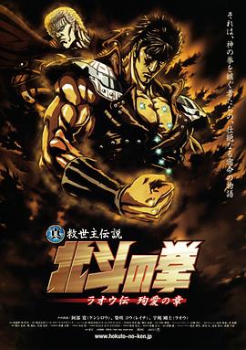 真救世主傳說(shuō) 北斗神拳 拉歐傳 殉愛之章(全集)
