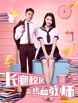 長腿?；ㄅc熱血教師