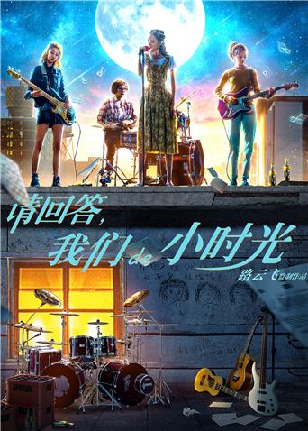請(qǐng)回答，我們de小時(shí)光