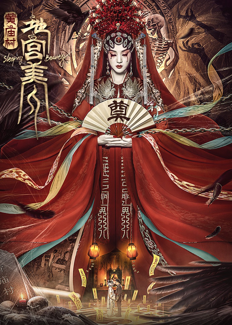 電影[黃廟村·地宮美人]定檔8月20日，太監(jiān)地宮囚禁多名少女，慘遭報復(fù)！