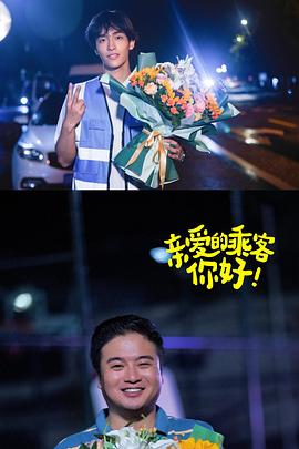 親愛的乘客，你好第二季(全集)
