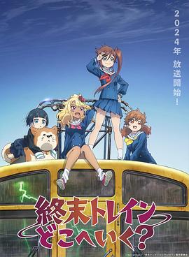 終末的火車前往何方？