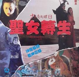 少年衛(wèi)斯理II之圣女轉(zhuǎn)生（國(guó)語版）(全集)