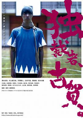 獨裁者古賀 獨裁者、古賀。(全集)