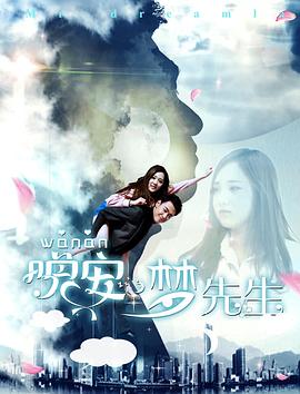 晚安，夢先生(全集)