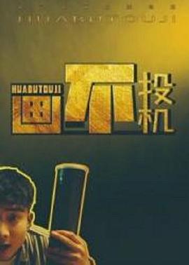 畫不投機(jī)(全集)