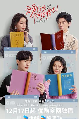 戀愛好煩，不如結(jié)婚吧！(全集)
