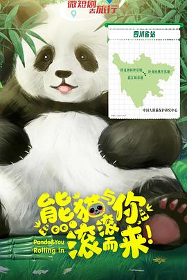 熊貓與你，滾滾而來(lái)！(全集)