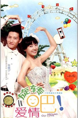 旋轉(zhuǎn)吧！愛情(全集)