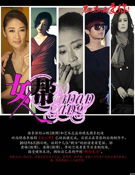 女人幫2013(全集)