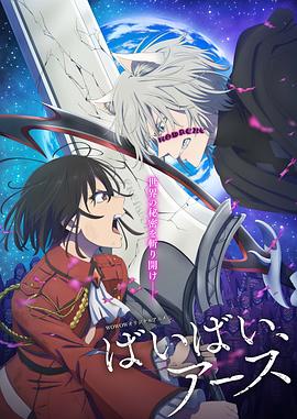 再見，地球第二季(全集)