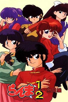 亂馬1/2 熱斗篇國(guó)語(yǔ)(全集)