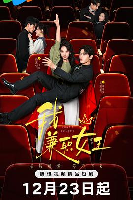 我，兼職女王