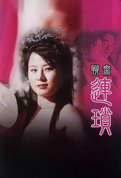 聊齋艷譚10：聊齋連鎖