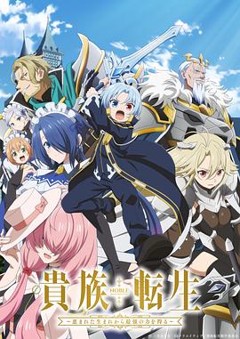 貴族轉(zhuǎn)生 ～得天眷顧一出生就獲得最強力量～