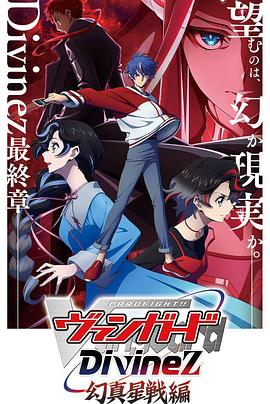 卡片戰(zhàn)斗先導(dǎo)者Divinez 幻真星戰(zhàn)篇(全集)