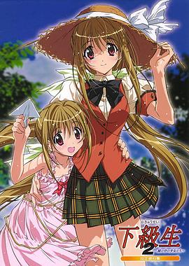 下級(jí)生2 瞳孔中的少女們(全集)