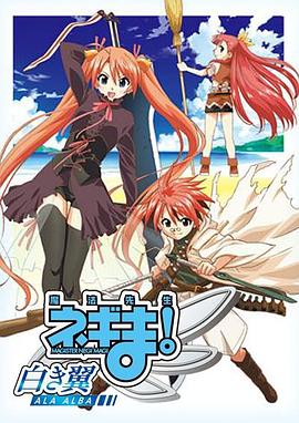 魔法先生涅吉！～白翼ALAALBA～(全集)