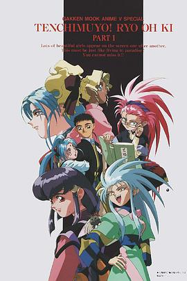 天地無用! 魎皇鬼第一期(全集)