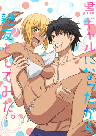 變身成黑辣妹之后就和死黨上床了。