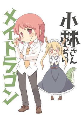 小林家的龍女仆：情人節(jié)和溫泉！