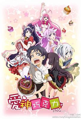 愛(ài)神巧克力進(jìn)行時(shí)(全集)