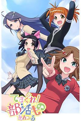 摸索吧！部活劇再來一個(gè)(全集)