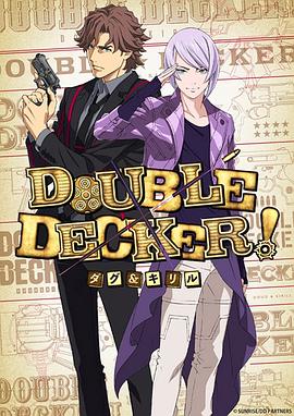 DOUBLEDECKER!道格西里爾(全集)