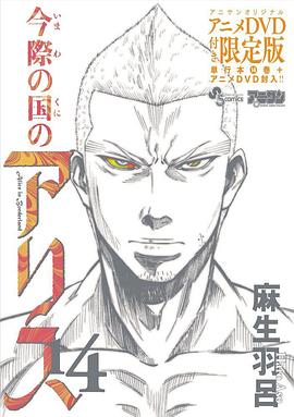 彌留之國的愛麗絲game3