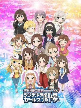 偶像大師灰姑娘女孩劇場(chǎng)第二季(全集)