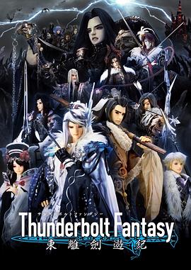 ThunderboltFantasy東離劍游紀(全集)