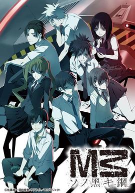 M3黑色之鋼(全集)