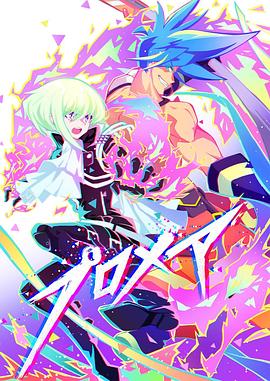 普羅米亞前日譚(全集)