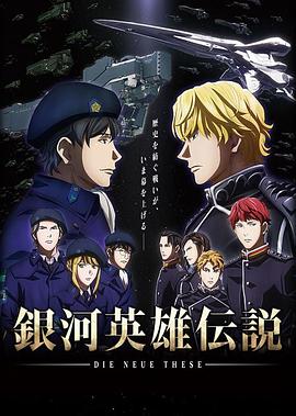 銀河英雄傳說(shuō)DieNeueThese邂逅(全集)